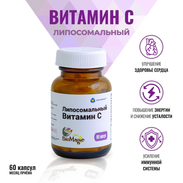 BioMagic, Липосомальный Витамин С, 200мг, 60шт - купить с доставкой по ...