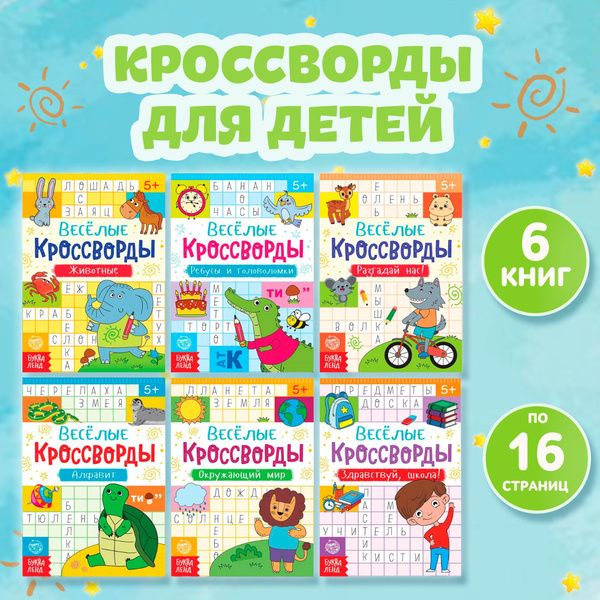 Кроссворды детские, БУКВА-ЛЕНД, ребусы и головоломки набор 6 шт ...
