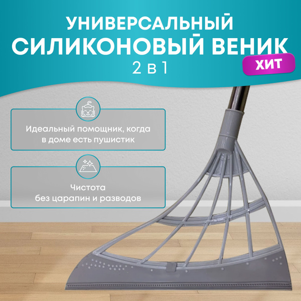 Характеристики Силиконовая швабра, веник, водосгон универсальный, серый ...