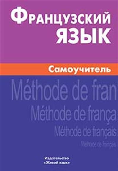Французский язык - купить с доставкой по выгодным ценам в интернет ...