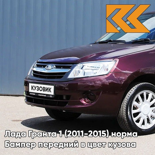 Бампер передний в цвет кузова Лада Гранта 1 норма 192 - ПОРТВЕЙН ...
