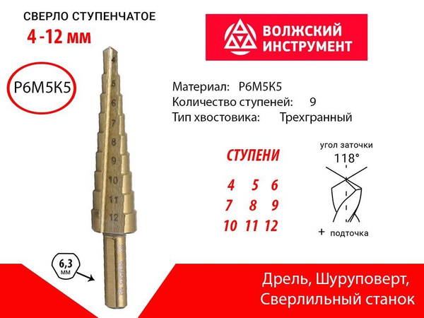Сверло ступенчатое 4-12мм (КОБАЛЬТ 5%) Угол 118. 9 ступеней. Р6М5К5 ...