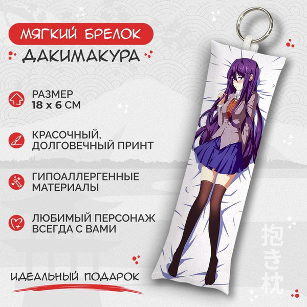 Брелок дакимакура мини Doki Doki Literature Club - Юри арт. M1094 ...