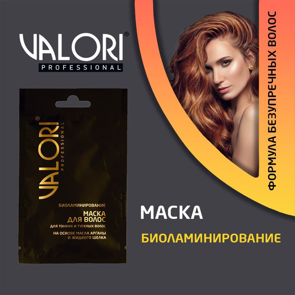 Маска для волос Valori Professional " Биоламинирование " для тонких и ...