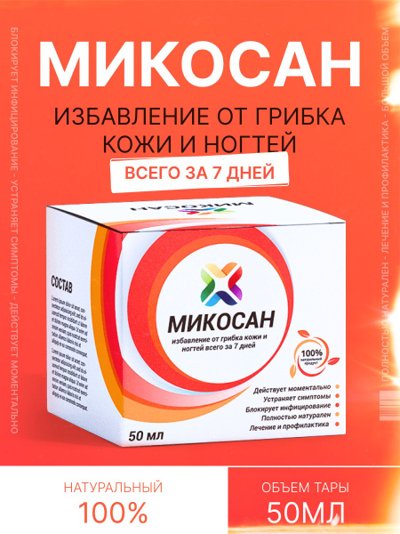 Микосан / Крем от грибка ногтей на ногах, противогрибковый крем, от ...