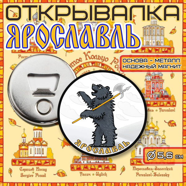Сувенирная Открывалка-Магнит Герб города "ЯРОСЛАВЛЬ" - купить Сувенир ...