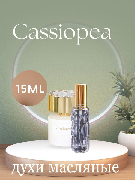 Cassiopea / Кассиопея духи масляные в спрее . - купить с доставкой по ...
