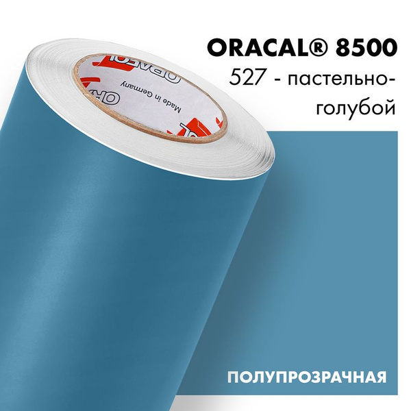 Пленка самоклеящаяся транслюцентная Oracal 8500, 1х0,5м, 527 ...