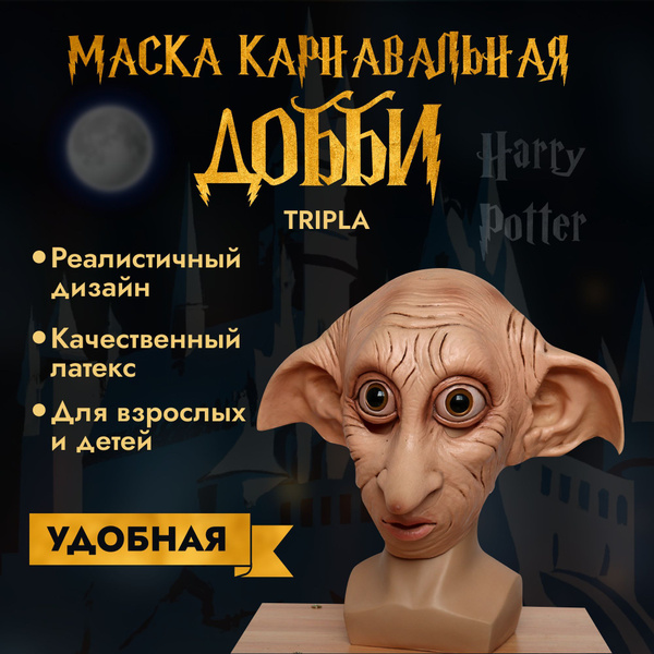 Карнавальная маска на Хэллоуин эльф Добби, карнавальный костюм - купить ...