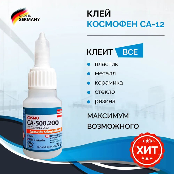 Клей Cosmofen CA-500-200 Космофен 20 гр. - купить с доставкой по ...