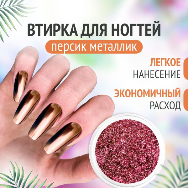 Втирка для ногтей персик металлическая зеркальная декор для маникюра ...