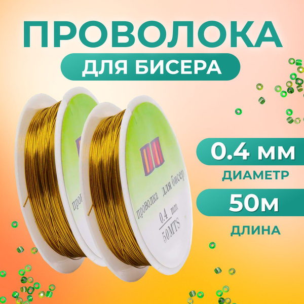 Проволока для рукоделия, мягкая, Страна Рукоделия - купить с доставкой ...