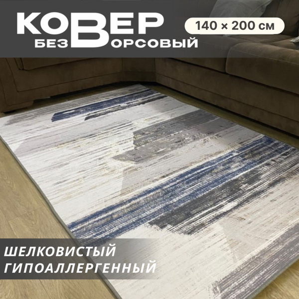 Ковер безворсовый Like_house Без ворса в гостиную, в спальню - купить ...