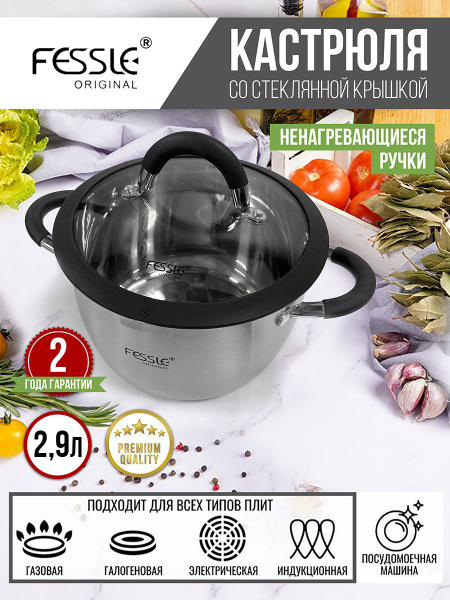 Кастрюля Fessle, Нержавеющая сталь, Стекло, 2,9 л - купить по выгодной ...