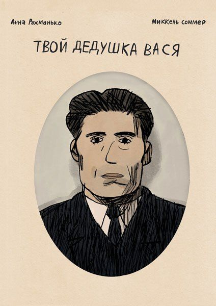 Твой дедушка Вася - купить с доставкой по выгодным ценам в интернет ...
