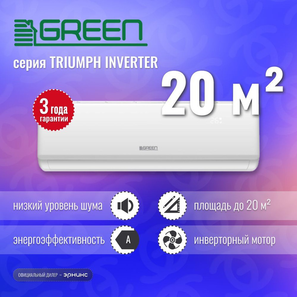 Сплит-система Green TRIUMPH Inverter TSI-07HRIY1 / TSO-07HRIY1 - купить ...