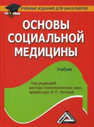 Основы социальной медицины: Учебник для бакалавров - купить с доставкой ...