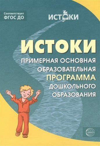 Программа фгос истоки. Программа фгос истоки