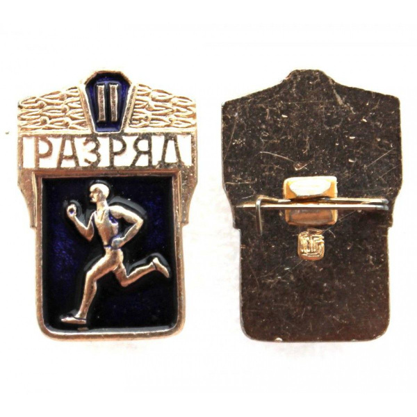 СССР нагрудный знак II Спортивный разряд новый (клеймо МЭПРК) бегунок ...