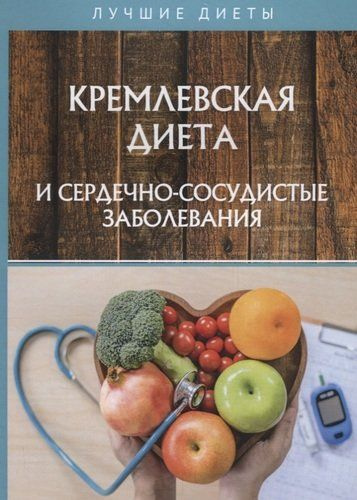 Кремлевская диета и сердечно-сосудистые заболевания - купить с ...