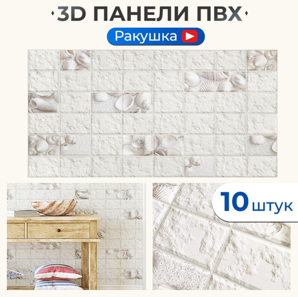 Стеновые панели ПВХ для ванной "Белая ракушка" 960х480 мм декоративные ...