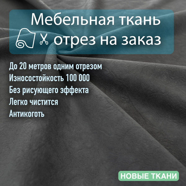 Ткань мебельная, обивочная, велюр, антивандальная, антикоготь, для ...