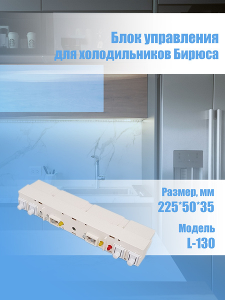 Блок управления для холодильника Бирюса, L-130 - купить с доставкой по ...