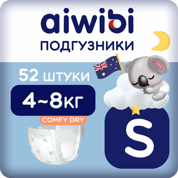 Подгузники детские AIWIBI Comfy dry S (4-8 кг) 52шт айвиби, памперсы ...