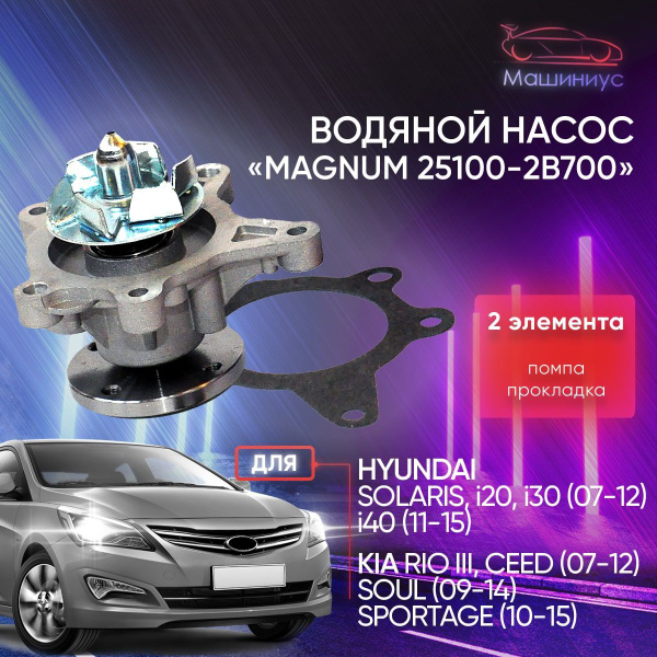 Насос водяной автомобильный со стальной крыльчаткой для Хендай Солярис ...