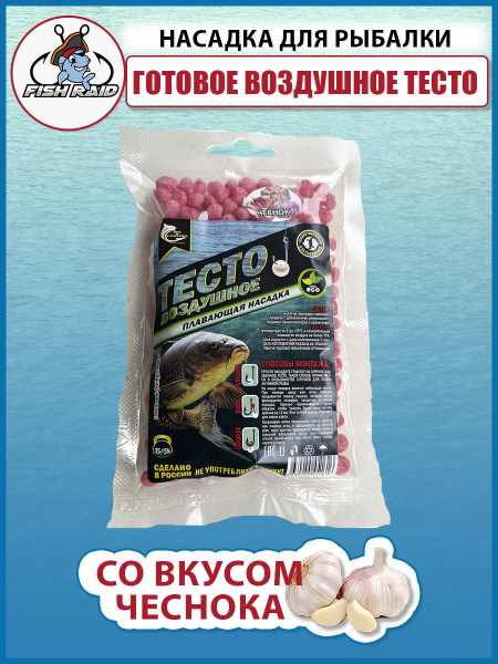 Тесто воздушное готовое для рыбалки Чеснок / Насадка плавающая для ...