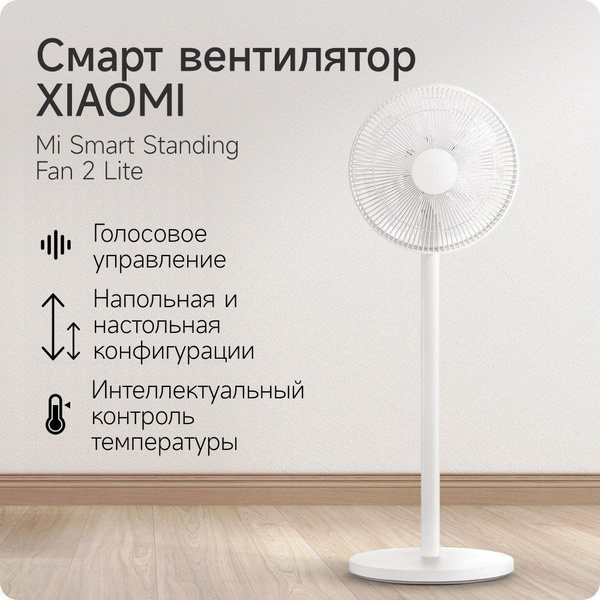 Вентилятор Xiaomi Mi Smart Standing Fan 2 Lite EU BHR4828GL купить по ...