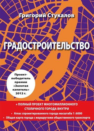 Градостроительство. Монография. Книга-проект - купить с доставкой по ...