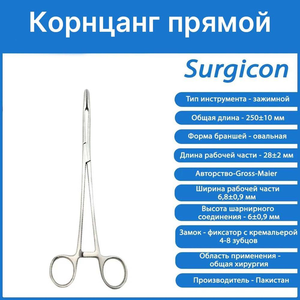Корнцанг прямой для взрослых 260мм Surgicon, Пакистан - купить с ...