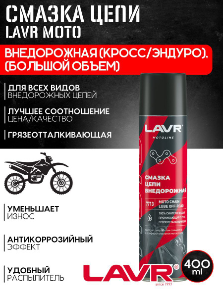 LAVR MOTO Смазка цепи Внедорожная (КРОСС/ЭНДУРО), 400 мл (большой объем ...