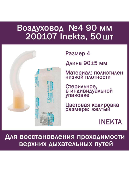 Воздуховод №4 90 мм 200107 Inekta, 50 шт, орофарингеальный ...