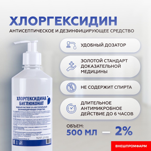 Хлоргексидин 2% раствор для дезинфекции, антисептик с дозатором 500мл ...