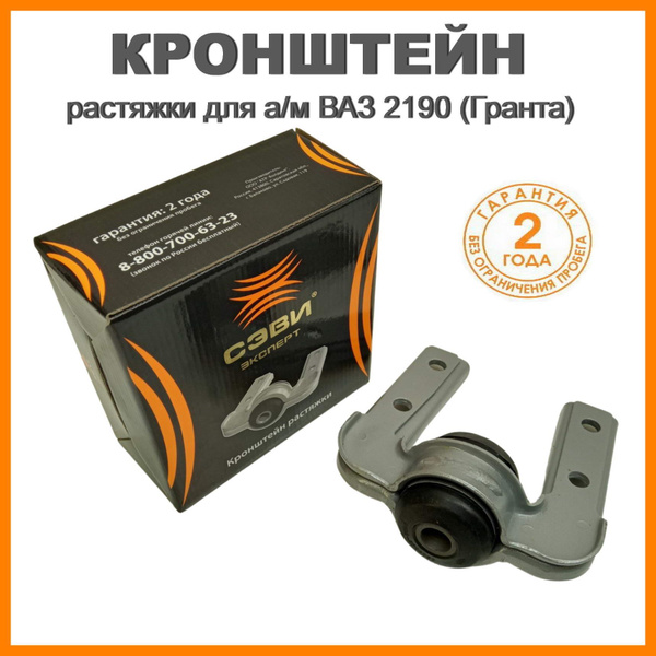 Кронштейн растяжки для а/м ВАЗ 2190 Гранта 2192 Калина 2 СЭВИ Эксперт ...