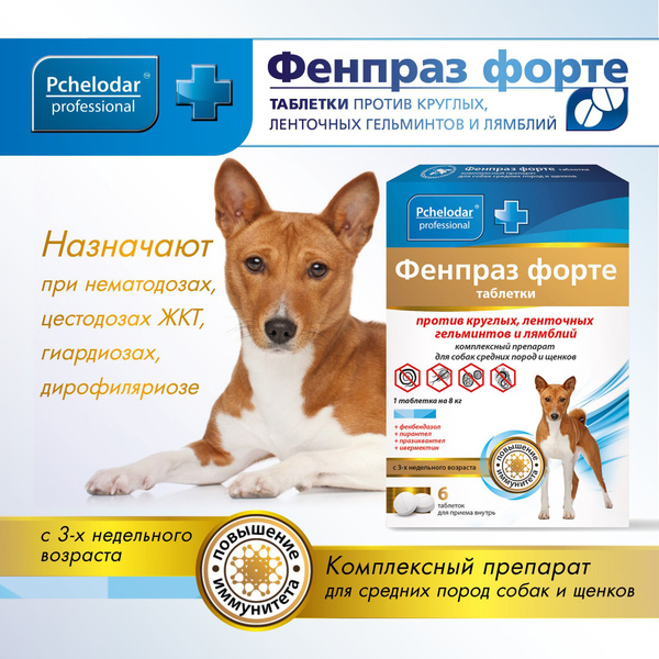 Фенпраз Форте От глистов для собак, Таблетки от глистов для собак ...