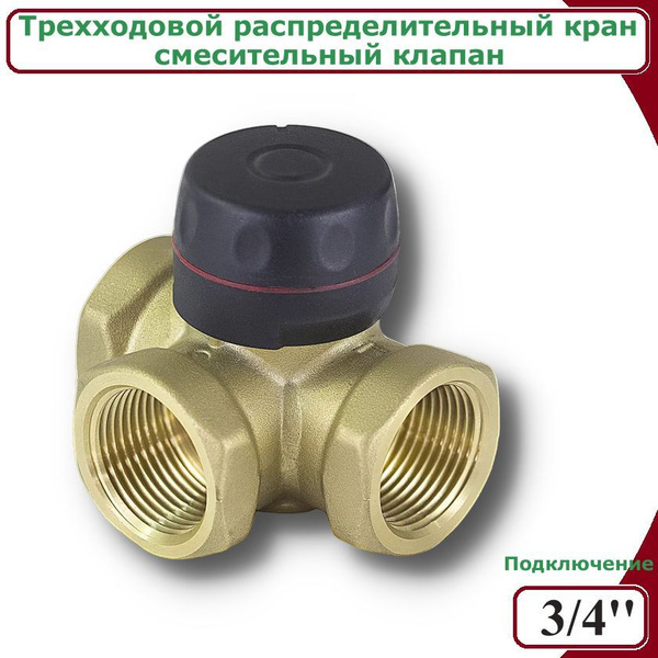 Трехходовой распределительный клапан ZEISSLER, 3/4" (смесительный ...