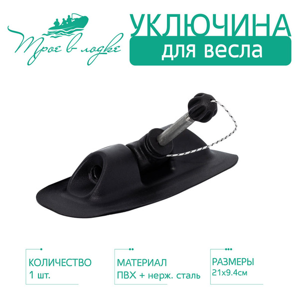 Прочие аксессуары и комплектующие для судов Трое в лодке Уключина (ПВХ ...
