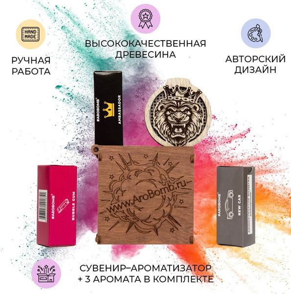 Подарочный набор ароматизаторов в машину AroBomb / Подарок мужчине на ...