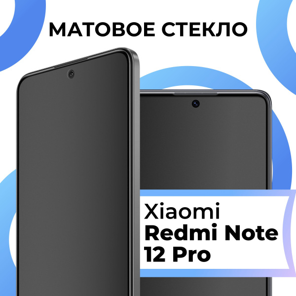 Матовое закаленное защитное стекло с рамкой для Xiaomi Redmi Note12 Pro ...