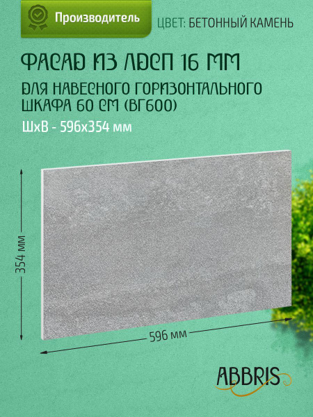 Фасад кухонный мебельный 60 см Бетонный камень для горизонтального ...