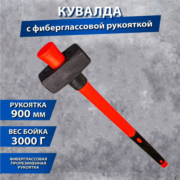 Кувалда - купить по выгодной цене в интернет-магазине OZON (859386228)
