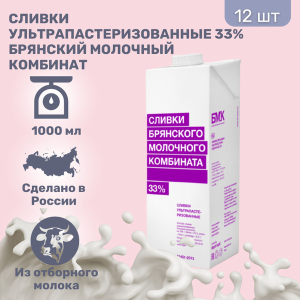 Сливки Брянский молочный комбинат 33% 1000 мл, 12 шт. - купить с ...