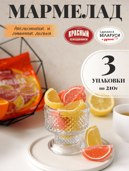 Мармелад желейный дольки апельсина и лимона, набор 3 шт по 210 г ...