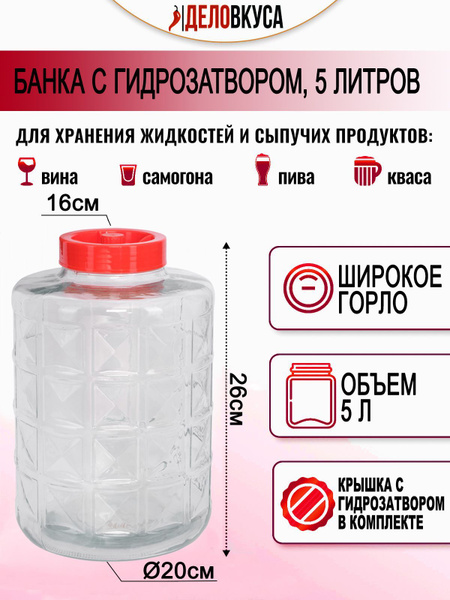 Банка с гидрозатвором, 5 литров - купить с доставкой по выгодным ценам ...