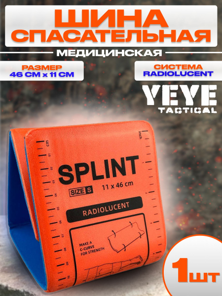 YEYE TACTICAL Шина тактическая иммобилизационная спасательная ...