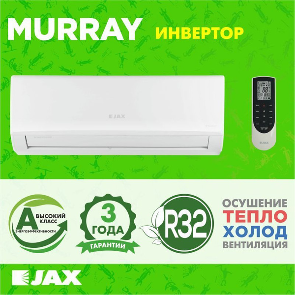 Сплит-система инвертор JAX MURRAY ACY-07HE бытовой настенный ...