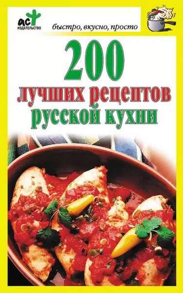 Сборник рецептур русской кухни